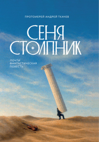 . Сеня Столпник. Почти фантастическая повесть