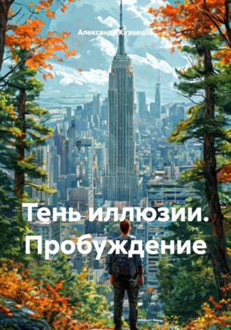 Александр Кузнецов. Тень иллюзии. Пробуждение