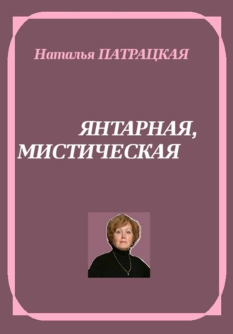 Натали Патра. Янтарная, мистическая
