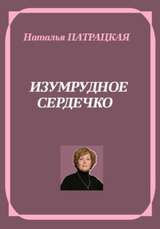 Натали Патра. Изумрудное сердечко
