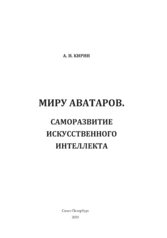 Алексей Николаевич Кирин. Миру аватаров. Саморазвитие искусственного интеллекта