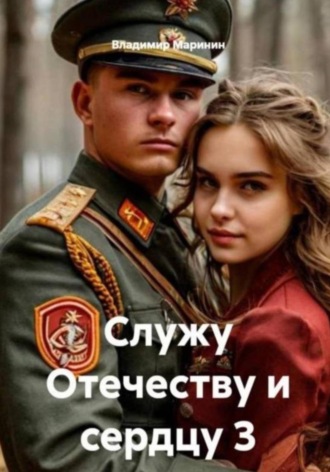 Владимир Маринин. Служу Отечеству и сердцу