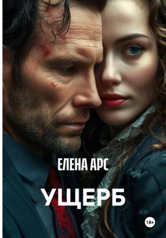. УЩЕРБ