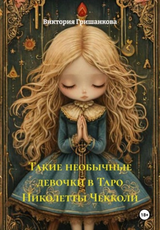 Виктория Гришанкова. Такие необычные девочки Таро Николетты Чекколи