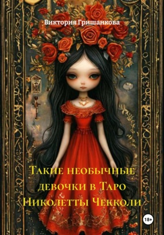 Виктория Гришанкова. Такие необычные девочки в Таро Николетты Чекколи