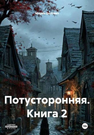 . Потусторонняя. Книга 2