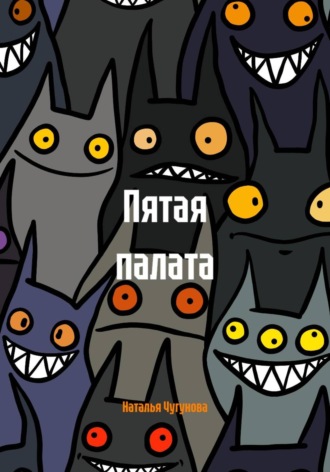 Наталья Чугунова. Пятая палата