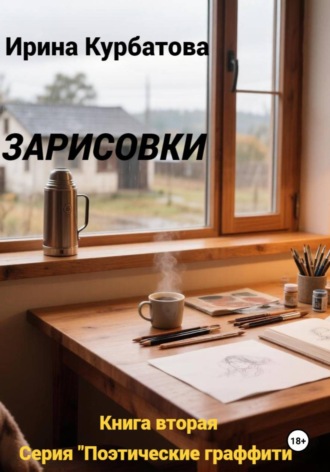 Ирина Курбатова. Зарисовки. Серия Поэтические граффити. Книга вторая