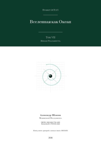 Alexander Shlyapik. Вселенная как Океан. Часть VII: Новая Реальность