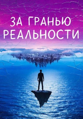 Лизи Стар. За гранью реальности