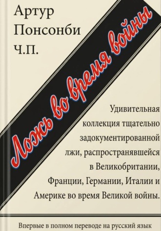 Артур Понсонби. Ложь во время войны. Первый полный перевод на русский язык