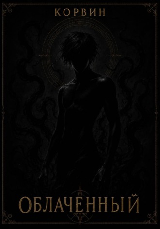  Корвин. Облаченный