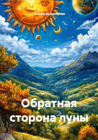 Татьяна Диловарова. Обратная сторона луны