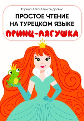 Алла Юрина. Простое чтение на турецком языке 