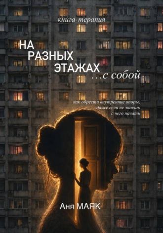 Аня МАЯК. На разных этажах с собой