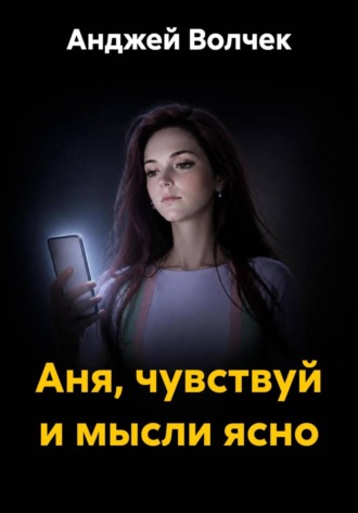 Анджей Волчек. Аня, чувствуй и мысли ясно