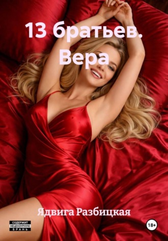 Ядвига Разбицкая. 13 братьев. Вера