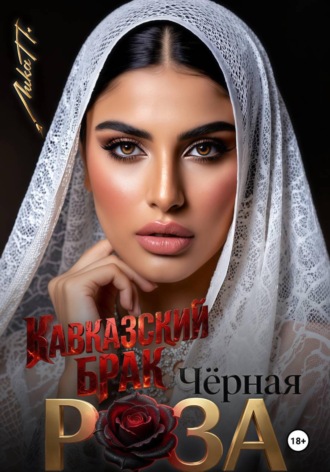 Лика П.. Чёрная Роза. Кавказский брак