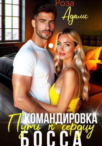 . Командировка. Путь к сердцу босса