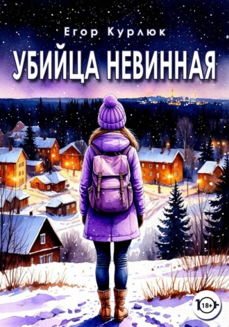 Егор Курлюк. Убийца Невинная