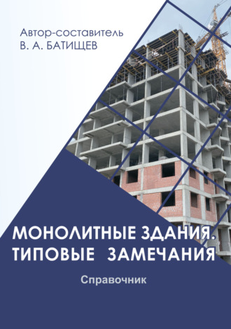 . Монолитные здания. Типовые замечания. Справочник