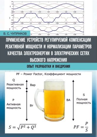 В. С. Чуприков. Применение устройств регулируемой компенсации реактивной мощности и нормализации параметров качества электроэнергии в электрических сетях высокого напряжения. Опыт разработки и внедрения