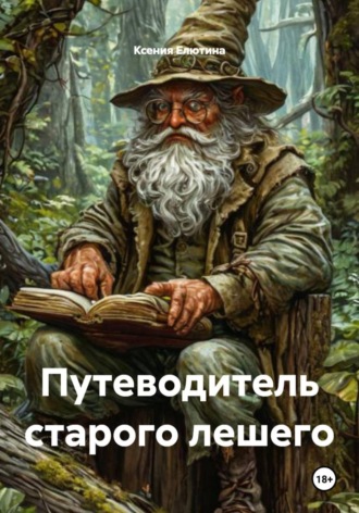 Ксения Елютина. Путеводитель старого лешего