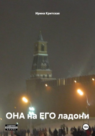 Ирина Критская. ОНА на ЕГО ладони