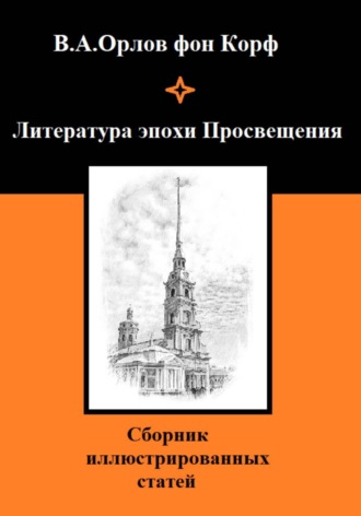 Валерий Орлов фон Корф. Литература эпохи Просвещения