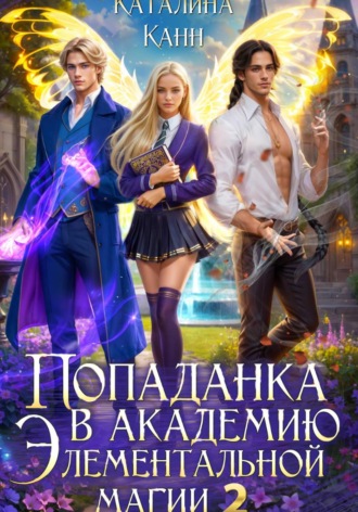 Каталина Канн. Попаданка в Академию элементальной магии 2