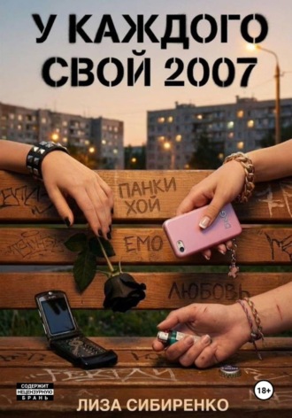 Лиза Сибиренко. У каждого свой 2007