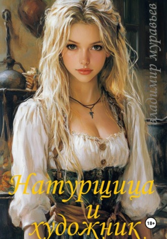 Владимир Муравьев. Натурщица и художник