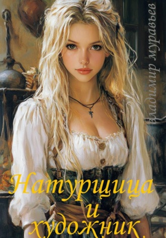 . Натурщица и художник