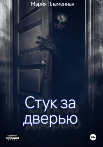 Мария Пламенная. Стук за дверью