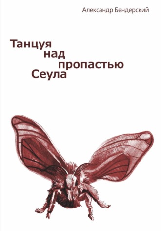 Александр Бендерский. Танцуя над пропастью Сеула