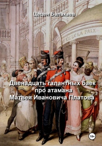 . Двенадцать галантных баек про атамана Матвея Ивановича Платова