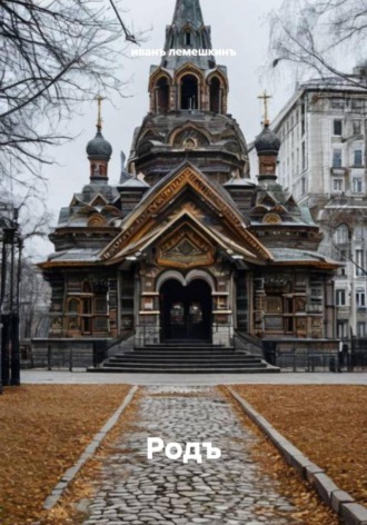 иванъ лемешкинъ. Родъ