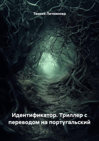 Таисия Литвинова. Идентификатор. Триллер с переводом на португальский