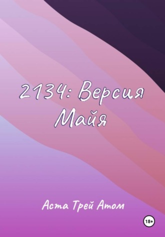 Аста Трей. 2134: Версия Майя