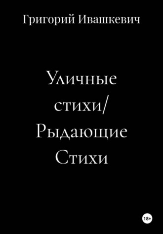 Григорий Ивашкевич. Уличные стихи. Рыдающие стихи