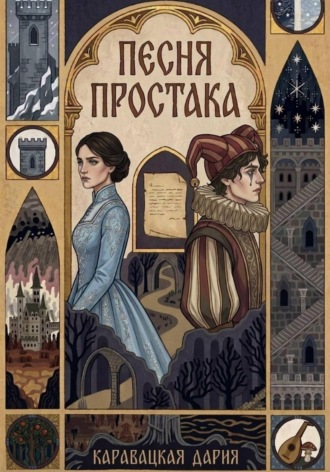 Дария Каравацкая. Песня простака