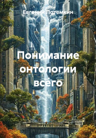 Евгений Потемкин. Понимание онтологии всего