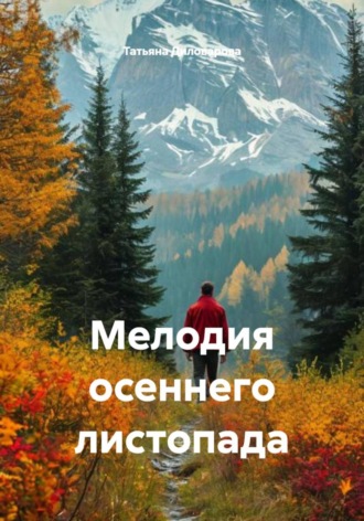 Татьяна Диловарова. Мелодия осеннего листопада