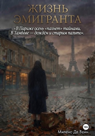 Милена Де Вейн. Жизнь эмигранта