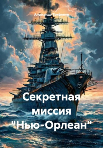 Александр Трифонов. Секретная миссия 