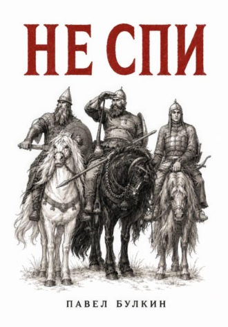Павел Булкин. Не спи