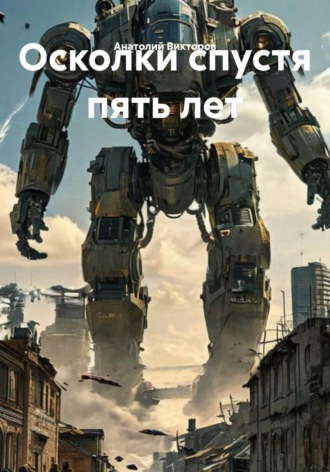 Анатолий Викторов. Осколки спустя пять лет