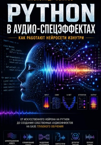 Александр Иванов. Python в аудио-спецэффектах: как работают нейросети изнутри