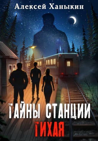 . Тайны станции ТИХАЯ