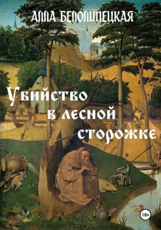 . Убийство в лесной сторожке